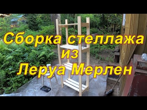 Как собрать стеллаж из Леруа Мерлен
