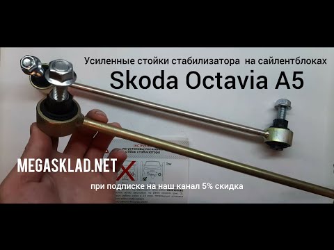 Усиленная стойка стабилизатора Skoda Octavia A5 ( на сайлентблоках )