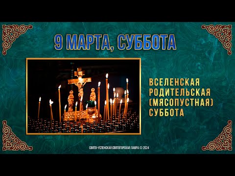 Вселенская родительская (мясопустная) суббота. 9 марта 2024 г. Православный мультимедийный календарь