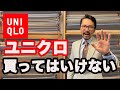【必見】ユニクロを買ってはいけない!その理由とは?