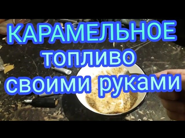 Карамельное топливо