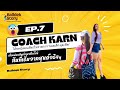 บอลเด็กสตอรี่ EP7  โค้ชกานต์ ในเมืองเอฟซี   "เมื่อต้องมาดูแลลูกตนเองเล่นฟุตบอลจนกลายเป็นโค้ช"