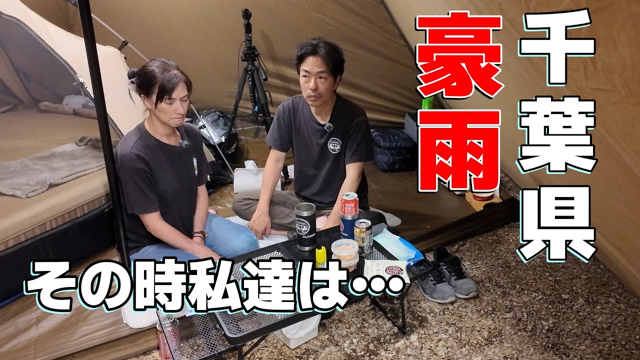 CAMP大好き Talking About the Chiba Prefecture Heavy Rain While Camping and