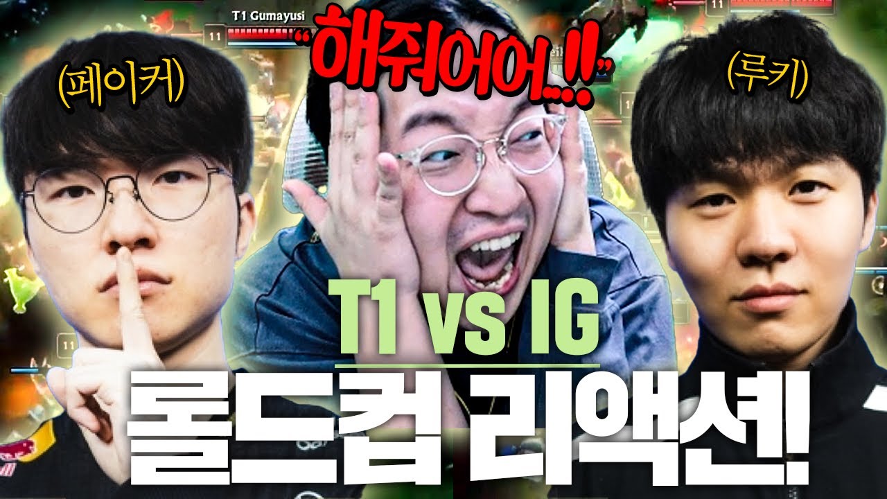 “페이커 vs 루키” 드디어 시작된 롤드컵!! 패배하면 즉시 탈락 위기의 T1은 과연..?!