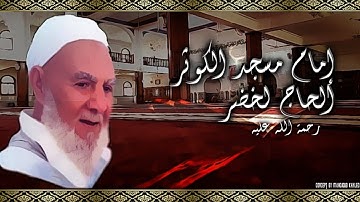 أيات من" سورة الزمر" بصوت الحاج لخضر جباري رحمه الله امام مسجد الكوثر