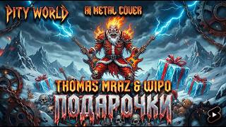 Pity World - Подарочки | Thomas Mraz & Wipo AI Metal Cover