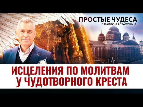 ИСЦЕЛЕНИЯ ПО МОЛИТВАМ У ЧУДОТВОРНОГО КРЕСТА