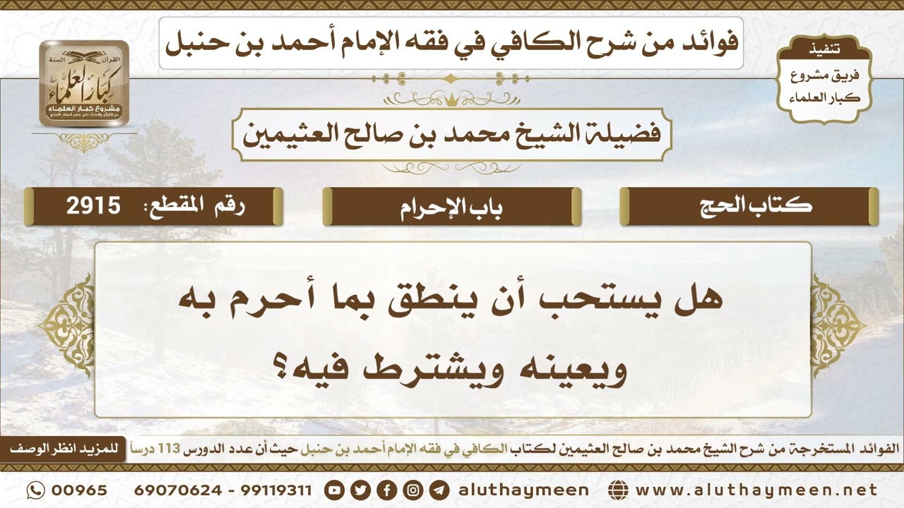 2915 - هل يستحب أن ينطق بما أحرم به ويعينه ويشترط فيه؟ ابن عثيمين
