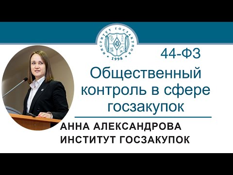 Общественный контроль в сфере закупок по Закону № 44-ФЗ, 21.04.2022