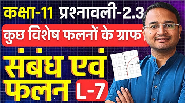 L-7, कुछ विशेष फलनों के ग्राफ, प्रश्नावली-2.3, संबंध एंव फलन | Relation and Function |Class-11 Maths