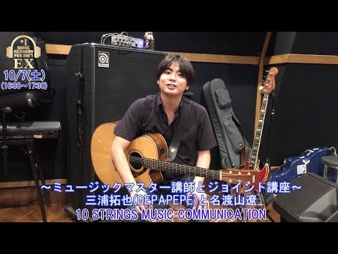 ソニックアカデミーフェス Ex 17 三浦拓也 Depapepe と名渡山遼 10 Strings Music Communication Youtube ソニックアカデミーフェス Ex 17 三浦拓也 Depapepe と名渡山遼 10 Strings Music Communication Youtube