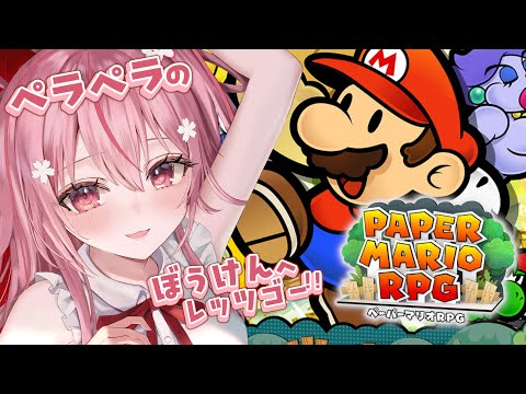 #1【ペーパーマリオRPG】想い出の神ゲー第二弾！紙になって大冒険♡【皆の想い出のゲーム巡り企画】🌸  桜なごみ/Vtuber