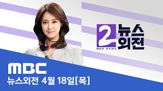 한미일 재무 &quot;원·엔화 평가절하 과도‥우려 인지&quot; - [LIVE] MBC 뉴스외전 2024…