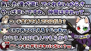 メンヘラRasコーチをCRから脱退させて、勧誘しようとするDID　[リテイルローのおじさん/葛葉/叶/そらる/切り抜き/にじpex]