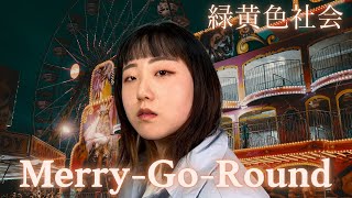 녹황색사회 - Merry-Go-Round/Cover by SENRI