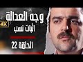 مسلسل وجه العدالة اثبات نسب بدق ة محس نة بواسطة الذكاء الاصطناعي 