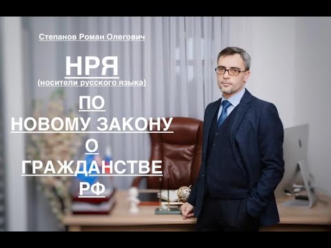 НОСИТЕЛИ РУССКОГО ЯЗЫКА (НРЯ)  - ПО НОВОМУ ЗАКОНУ О ГРАЖДАНСТВЕ РФ