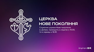 Нове Покоління м. Дніпро | Недільне служіння | 26.10.2025