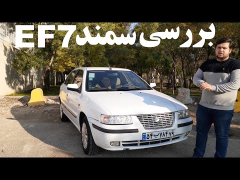 بررسی حضوری سمند 7