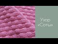 Узор «Соты» из лицевых и изнаночных петель | EmeMOVE-o.knitting