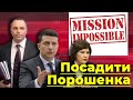 Посадити Порошенка. Як Зеленський марно намагається підняти собі рейтинг | Без цензури