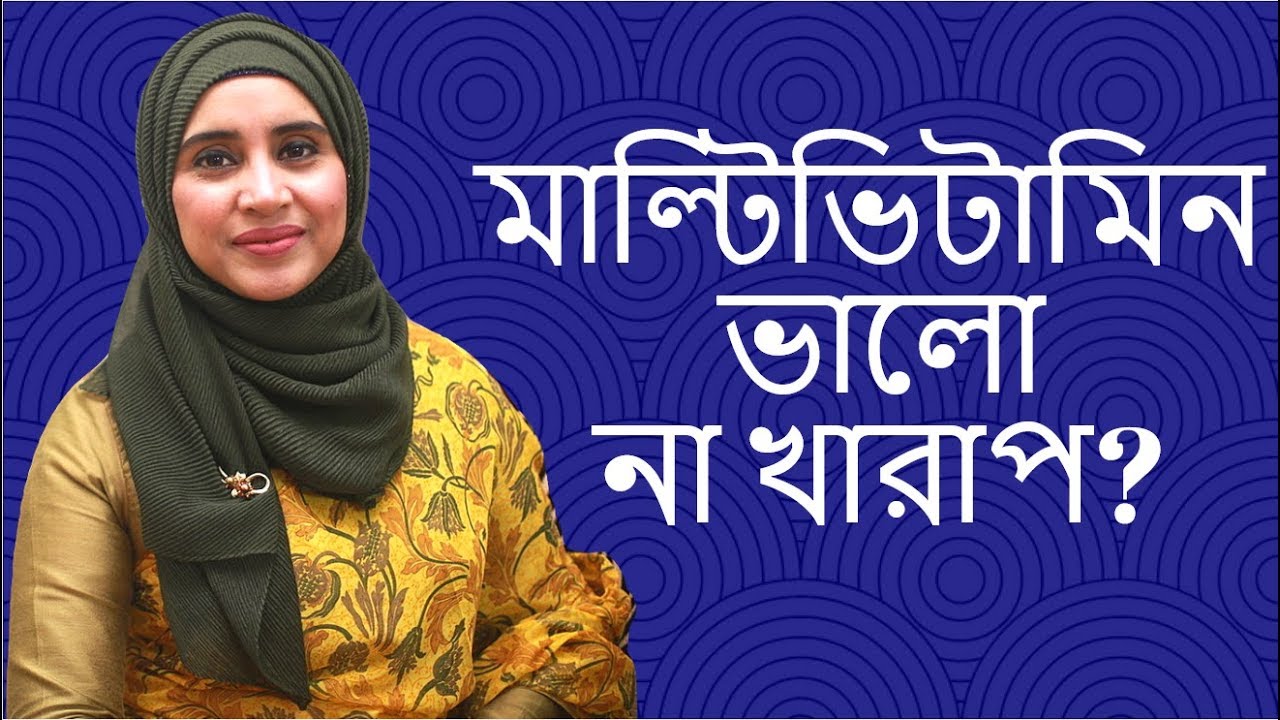 মাল্টিভিটামিন খাওয়া ভালো না খারাপ?  Nutritionist Aysha Siddika | Shad o Shastho