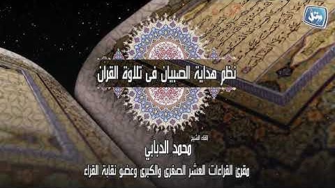 نظم هدايه الصبيان في تلاوه القرآن للشيخ الجليل المبارك محمد نجل  الدبابي