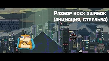 Construct 2 / создание фона, анимации и стрельбы.