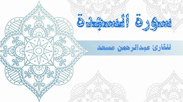 تلاوة خاشعة من سورة السجدة | للقارئ عبد الرحمن مسعد   Surat Al-Sajdah |  reader Abdul Rahman Massad