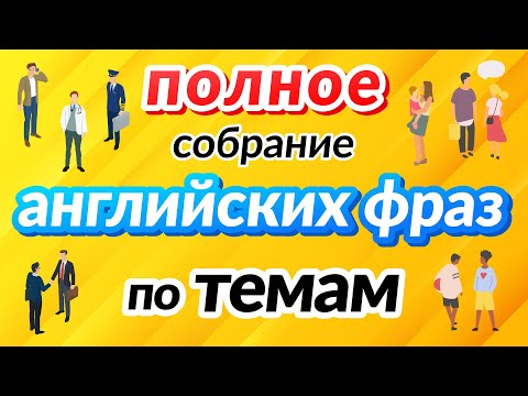 Разговорные фразы английского языка по темам - Полное собрание