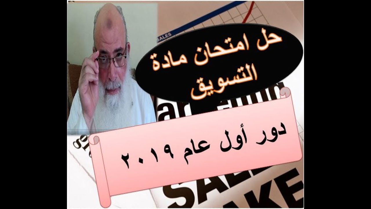 حل امتحان مادة التسويق دور أول2019