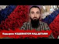 Тумсо Абдурахманов ИЗДЕВАТЕЛЬСТВО НАД ДЕТЬМИ ИХ ВЫСТАВИЛИ В Российский ТРИКОЛОР И ЗАСТАВИЛИ МОЛИТЬСЯ