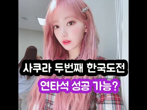 사쿠라의 두번째 한국걸그룹도전 과연 결과는?