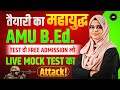अब या कभी नहीं | AMU B.Ed Mock Test! Live Mock Test | Rank लाओ Admission पाओ