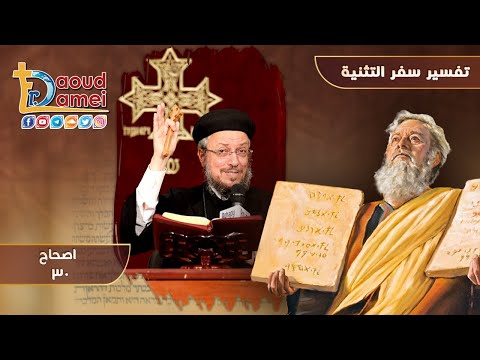 تفسير الكتاب المقدس سفر التثنية إصحاح 30 أبونا داود لمعي