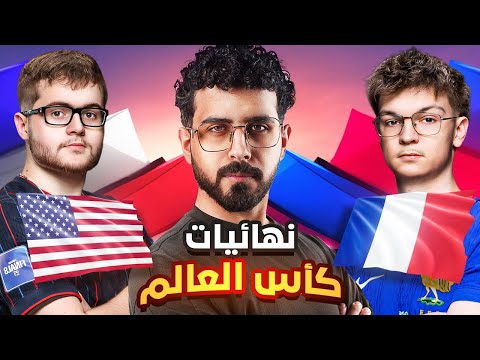امريكا 🇺🇸 ضد فرنسا 🇫🇷 في نص نهائي كاس العالم روكيت ليق 🏆🔥