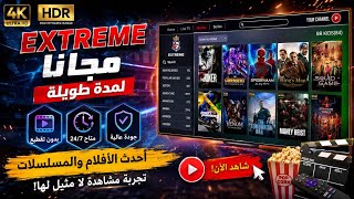 😱 أقوى تطبيق XTREME IPTV مجانًا 2026 | قنوات + أفلام + مسلسلات 4K بدون تقطيع طوال الوقت! screenshot 5