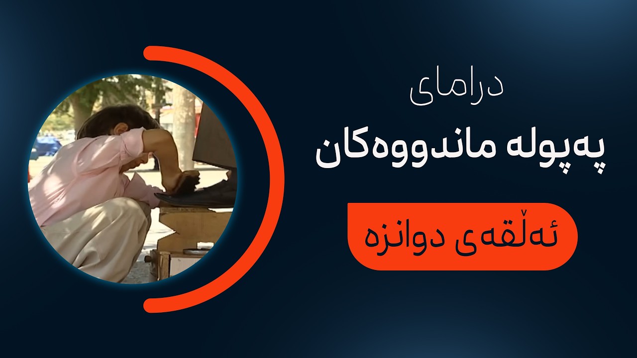 درامای پەپولە ماندووەکان| ئەڵقەی 12