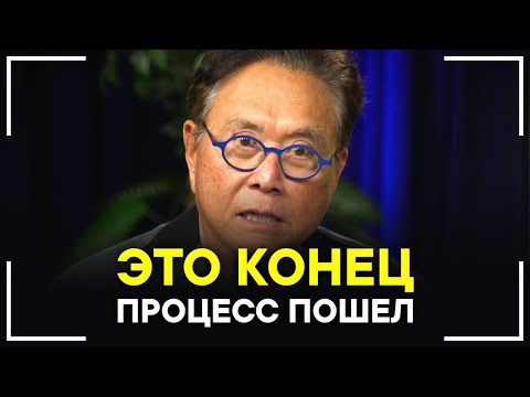 Роберт Кийосаки - Доллару Конец! Америке Конец! Это начало конца! СМОТРЕТЬ ВСЕМ!