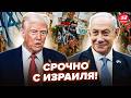 😲На очах у ТРАМПА! Дивіться, що СТАЛОСЬ У ІЗРАЇЛЮ. Ось і все! ІСТОРИЧНИЙ МОМЕНТ потрапив НА ВІДЕО