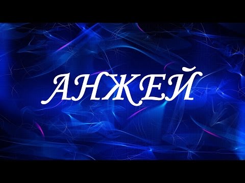 Значение имени Анжей. Мужские имена и их значения