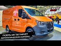 ГАЗ Citymax 12 обрёл перспективы. ГАЗель NN тестирует автоматическую коробку | Новости с колёс №2681