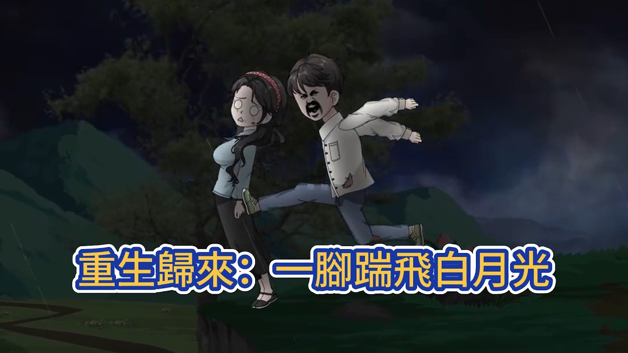 都市动画 | 《重生歸來：一腳踹飛白月光》他為了一份年少的喜歡，讓出了自己的事業，然而他等來的卻是心上人嫁作他人婦的喜帖。如今蒼天有眼，給了他重來的機會。這一世，他只求早早趕到她的身邊！#糖寶動畫