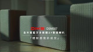 【DIKE】DIKE DSM307 全木質藍牙多媒體2.1聲道喇叭|聲歷其境新感受