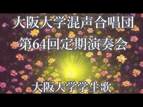 大阪大学学生歌