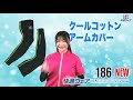 HOOH 185クールコットンコンプレッション　186クールコットンアームカバー