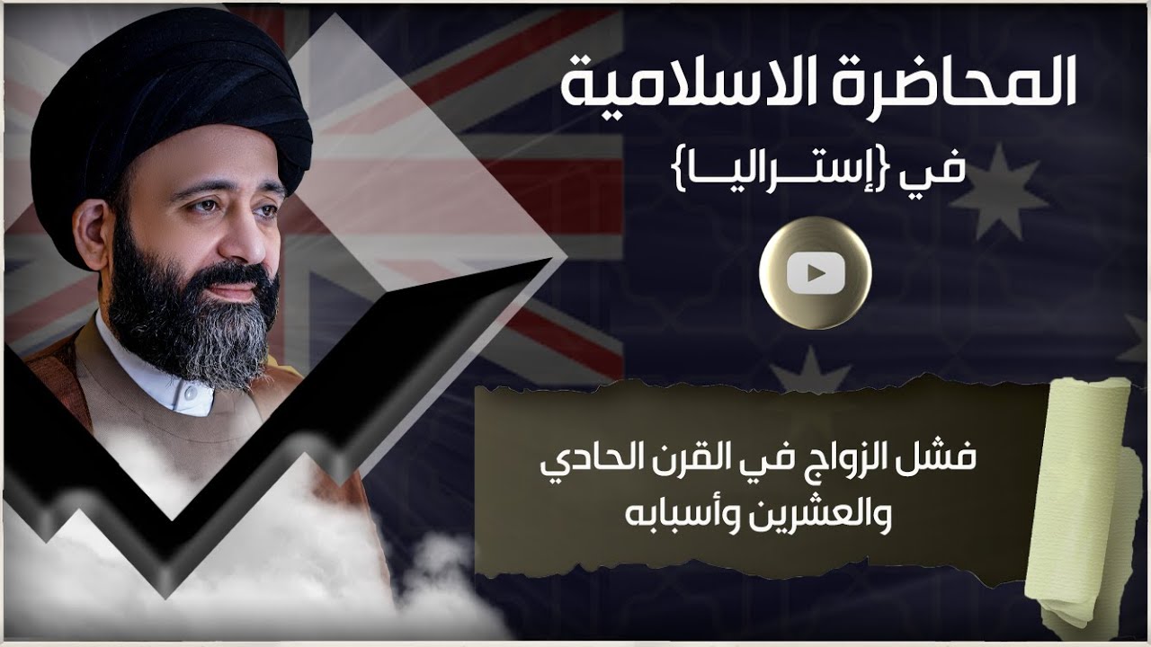 المحاضرة الاسلامية::فشل الزواج في القرن الحادي والعشرين وأسبابه