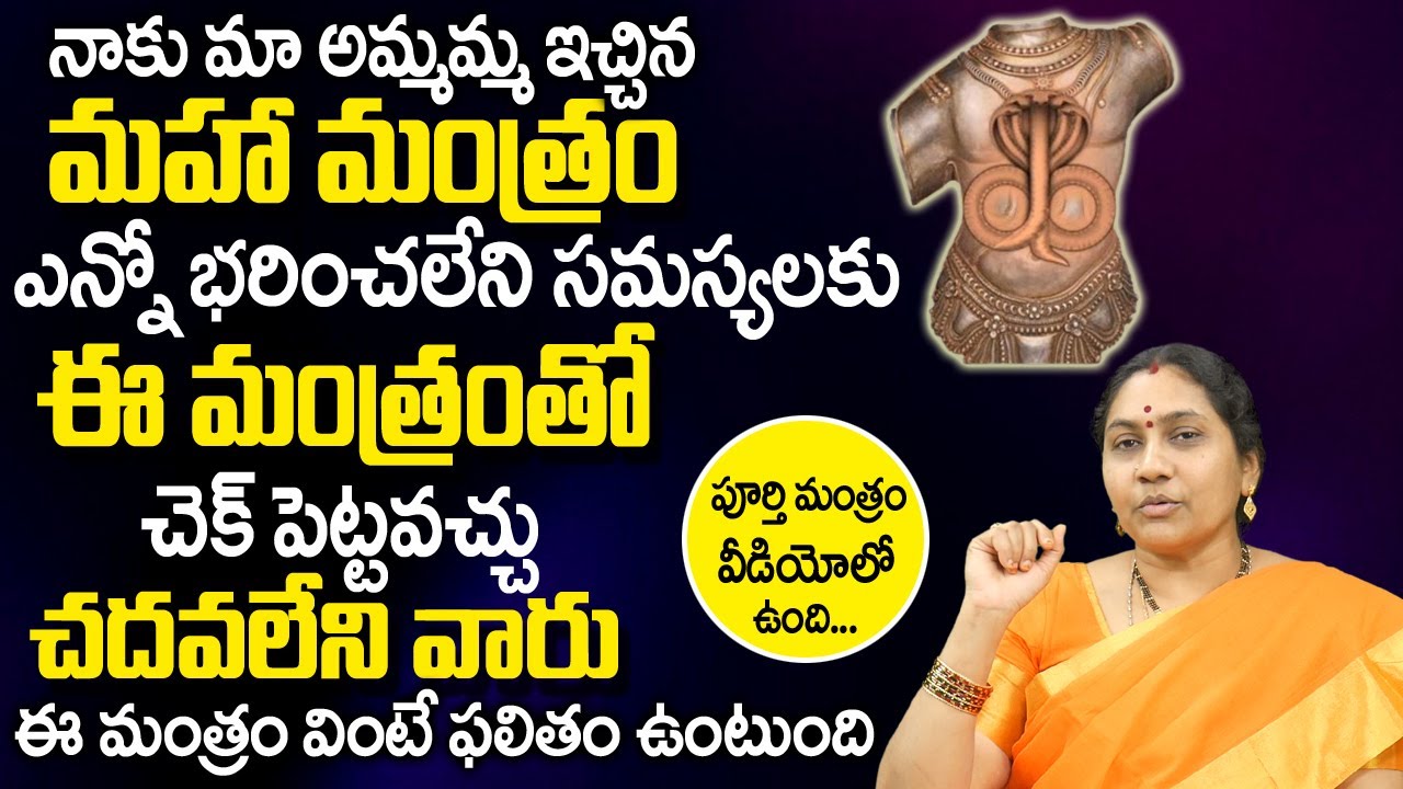 Nittala Kiranmayi -ఎన్నో భ‌రించ‌లేని స‌మ‌స్య‌లకు ఈ మంత్రంతో చెక్ పెట్ట‌వ‌చ్చు| Naga Kavacham Mantram