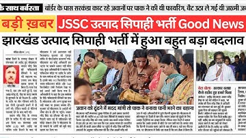 JSSC Excise Constable | Exam Date ? Utpad Sipahi Exam Kab Hoga ? JSSC Latest Update