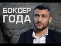 Ломаченко. Боксер года. Документальный фильм. Lomachenko. Boxer of the year. Documentary